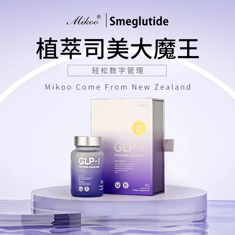 【Smeglutide正版】弥蔻口服司美GLP-1激活胶囊阻油控糖数字管理