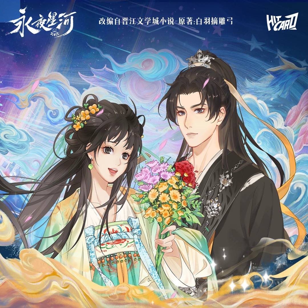 HitcardHitcard✕《永夜星河》妙语声声系列吧唧盲盒