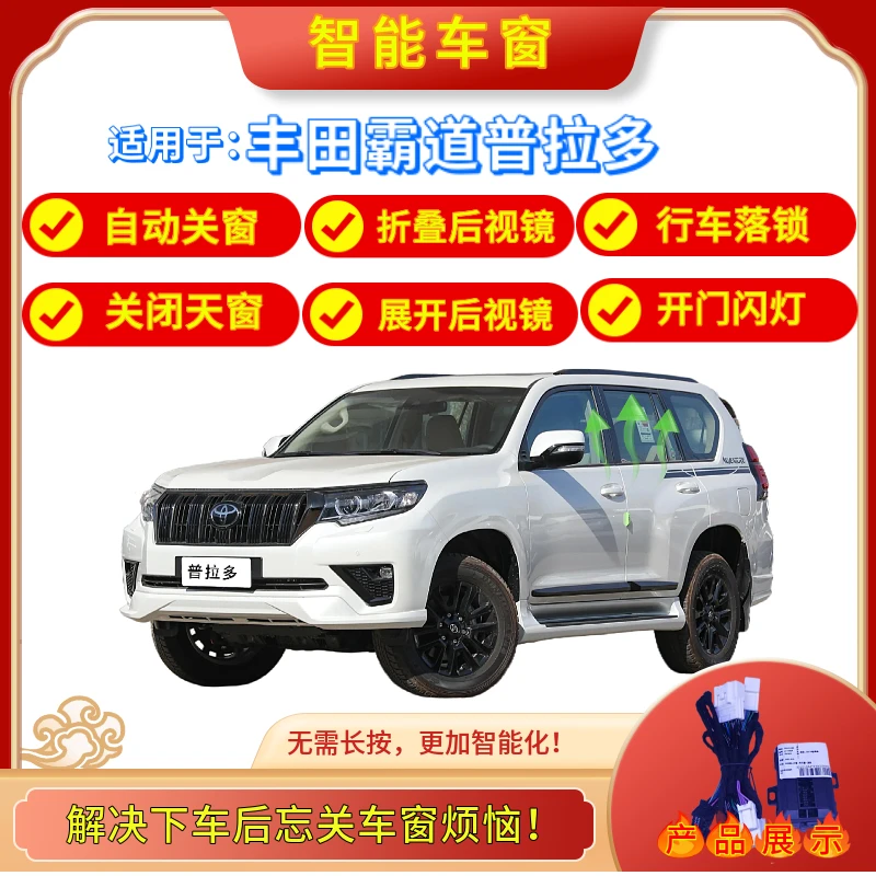 适用丰田普拉多霸道塞纳加装自动关窗折叠功能安装车窗一键升窗器