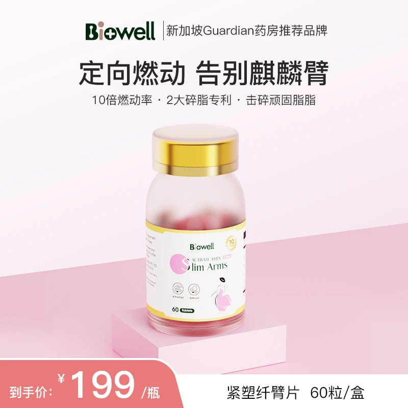 新加坡 Biowell 苹果多酚美臂丸美丽天鹅臂60粒/瓶