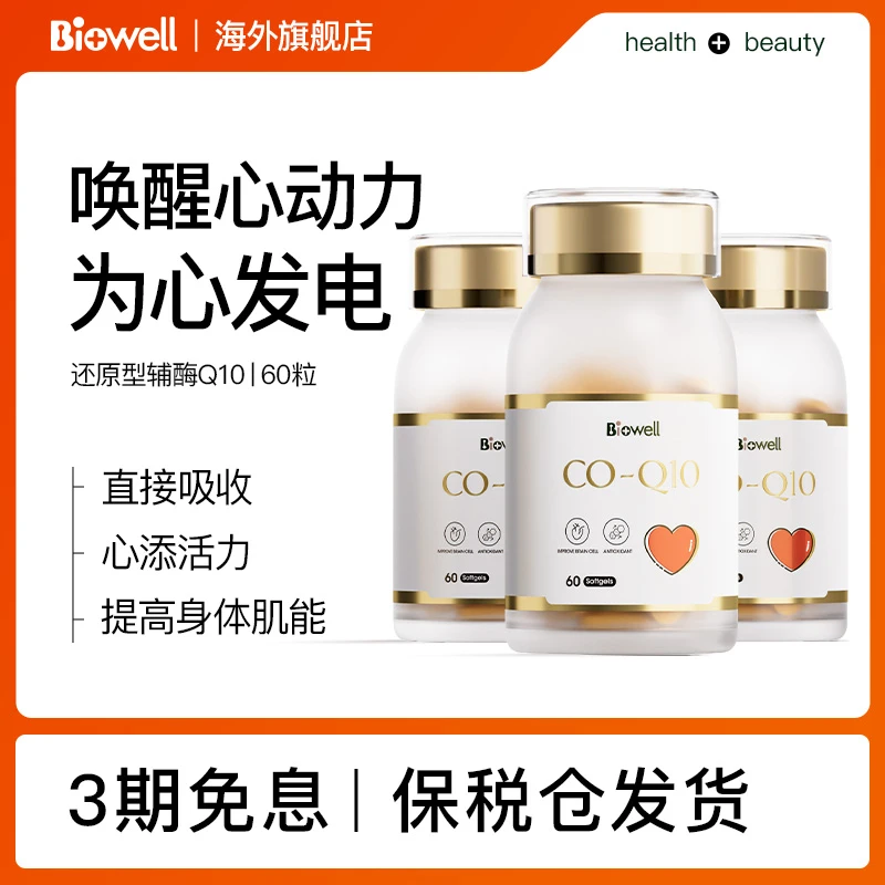 Biowell辅酶素q10软胶囊 60粒/瓶