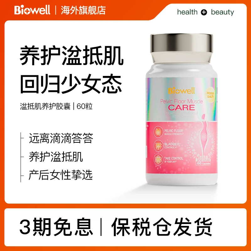 新加坡 Biowell成人女性盆底肌胶囊60粒/盒*1/2/3