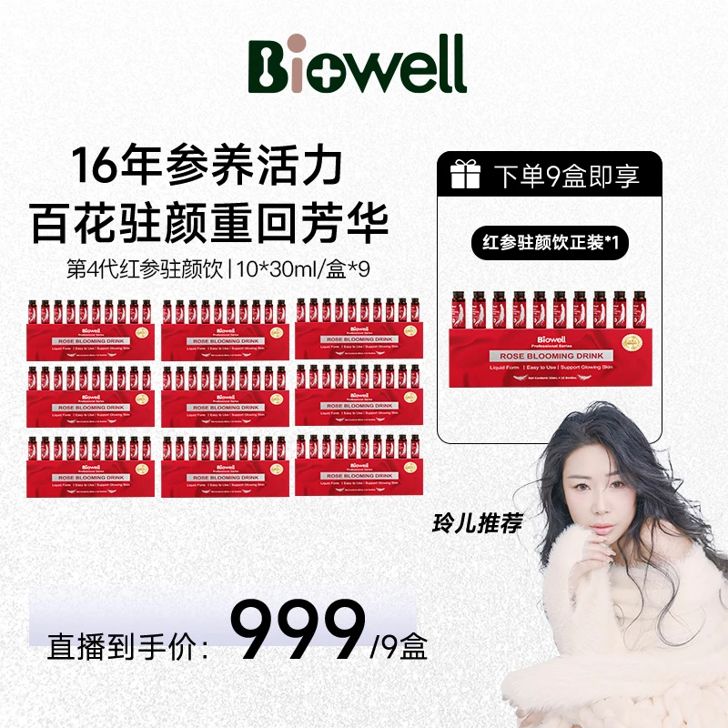 【海外空姐玲儿专属】Biowell红参驻颜饮10瓶/盒*9