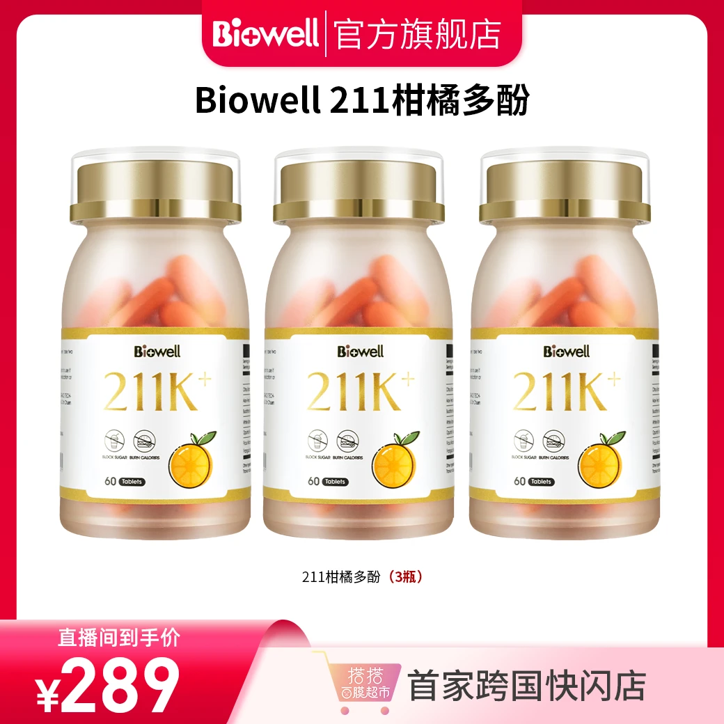 【搭搭专属】新加坡Biowell 柑橘多酚211K燃燃片60粒/瓶*3