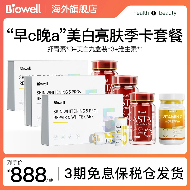 新加坡BIOWELL虾青素*3+美白丸*3+维生素c