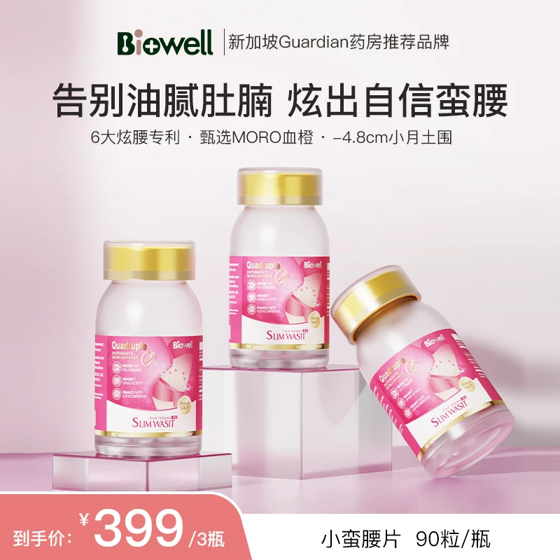 【官方自播】Biowell 新加坡小蛮腰片90粒/瓶*3