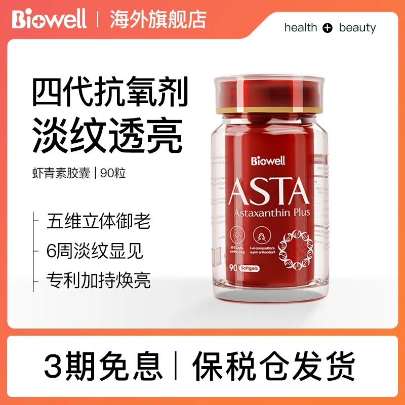 新加坡Biowell虾青素萃取雨生红球藻精华提取物口服软胶囊90粒/瓶