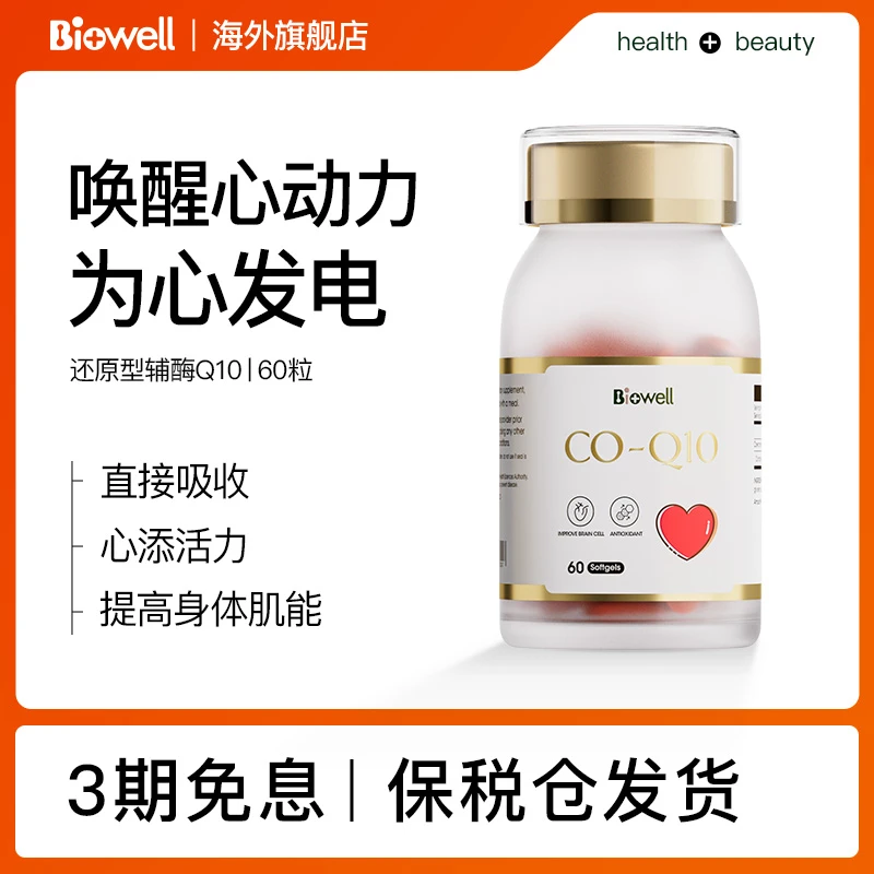 Biowell辅酶素q10软胶囊 60粒/瓶