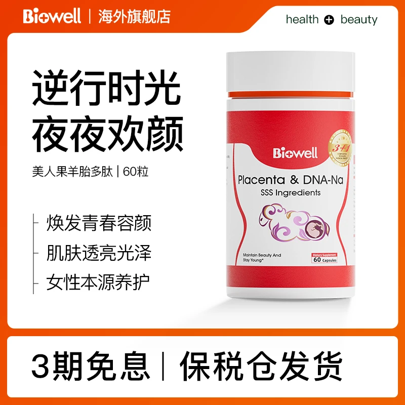 新加坡 Biowell美人果羊胎多肽温和营养内调60粒/瓶*3/6