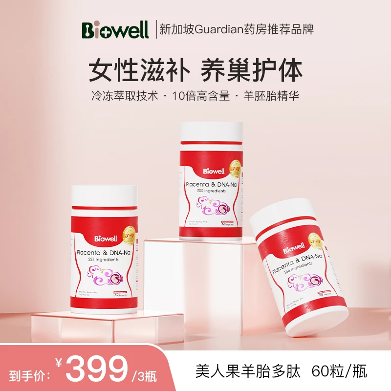 【果酱专属3件套】新加坡Biowell美人果羊胎多肽内调60粒/瓶