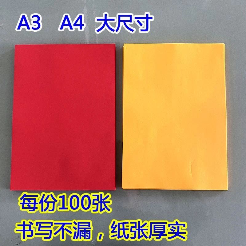 A3A4标准专用画纸黄纸红色纸100张纯木浆纸厚实不透