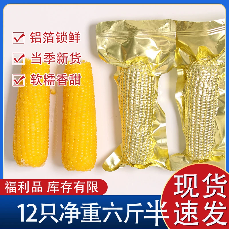 【新货12只净重6.5-7斤】2024新香甜糯玉米 黑龙江玉米 香软糯黏