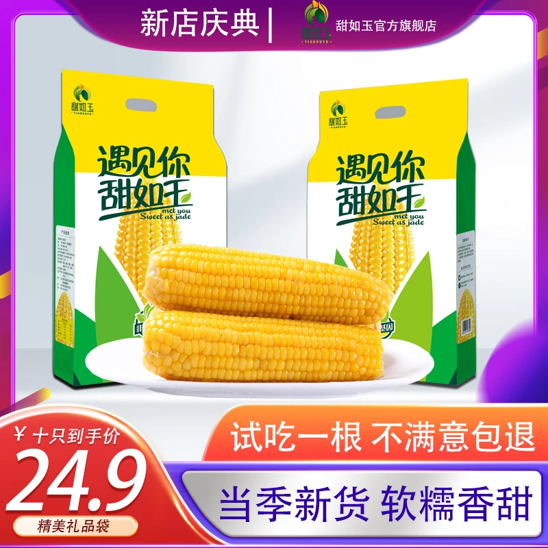 甜如玉 2023年新甜糯玉米 东北粘苞米10支 礼包装