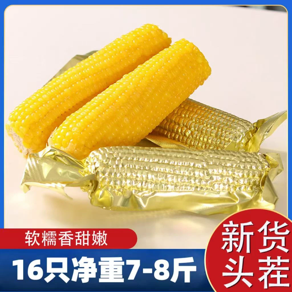 【新货16只净重7-8斤】2024新香甜糯玉米 黑龙江玉米香软糯黏