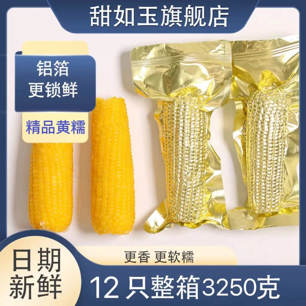 【12只锡纸黄香糯含箱6斤半】3250克黄甜糯玉米软糯好吃黏低脂代餐