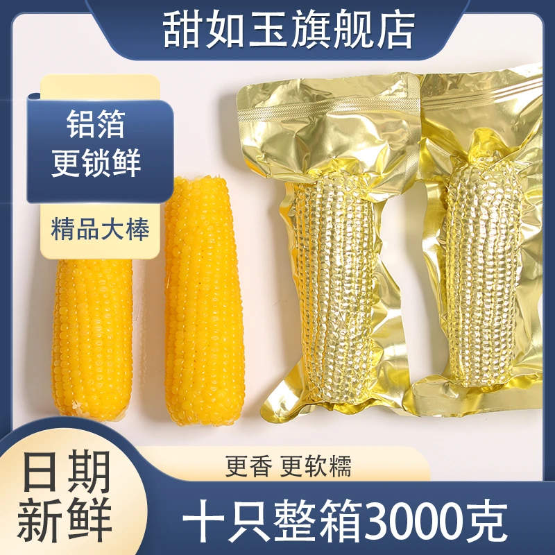 【10只大果含箱6斤】3000克黄甜糯玉米软糯好吃黏低脂代餐均重280克