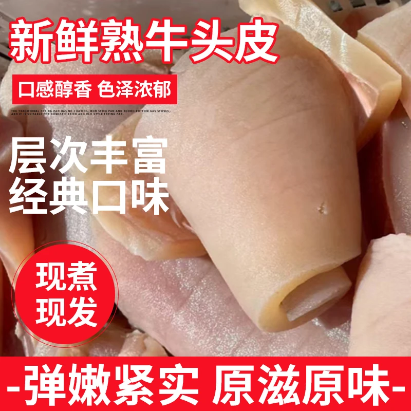 现煮现发新鲜牛头皮牛脸皮牛皮凉拌火锅食材熟皮牛杂3斤原味