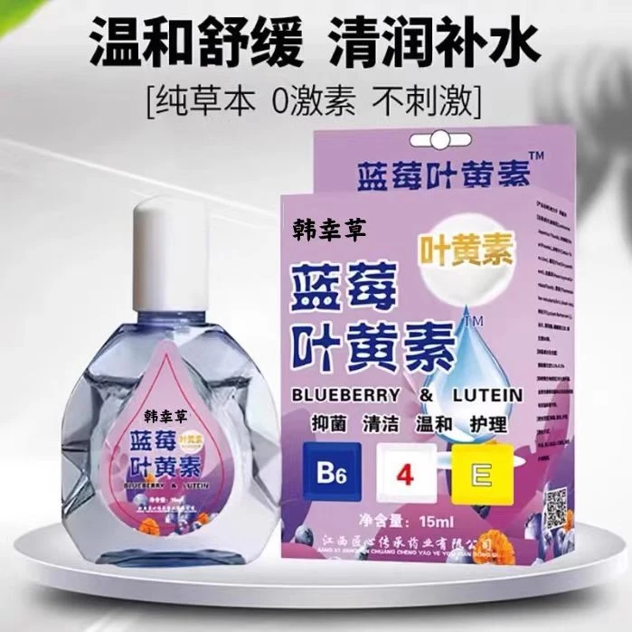 蓝莓叶黄素滴眼液 熬夜学生护眼眼部清洁缓解疲劳温和抑菌舒缓液