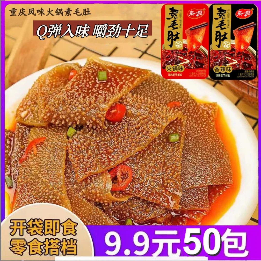 【9.9到手50包】火锅素毛肚Q弹有嚼劲香辣入味解馋魔芋制品