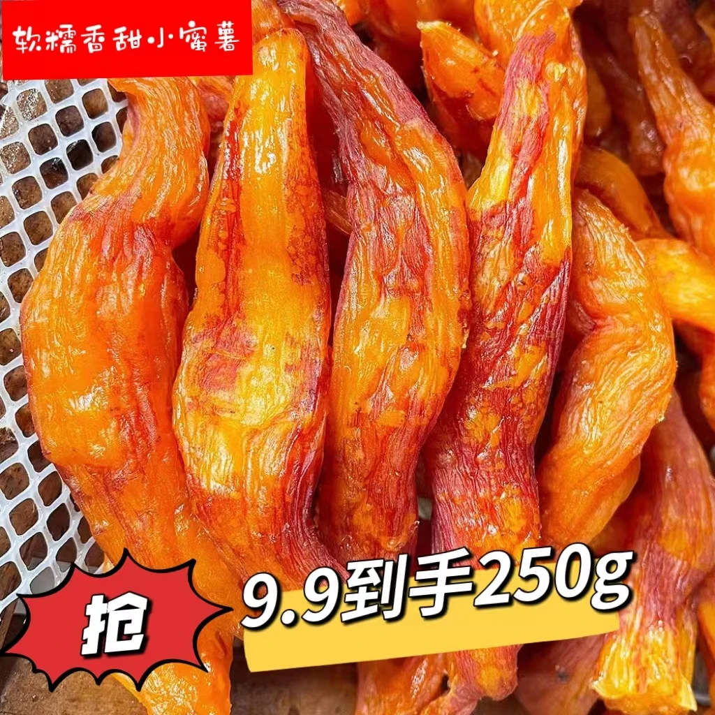 带皮小香薯即食红薯干软糯有嚼劲真空包装 地瓜干 香甜休闲小零食