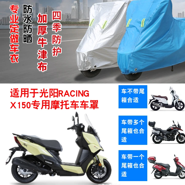 光阳RACING X150摩托车车衣车套防水防尘防晒防雨防风遮阳车罩