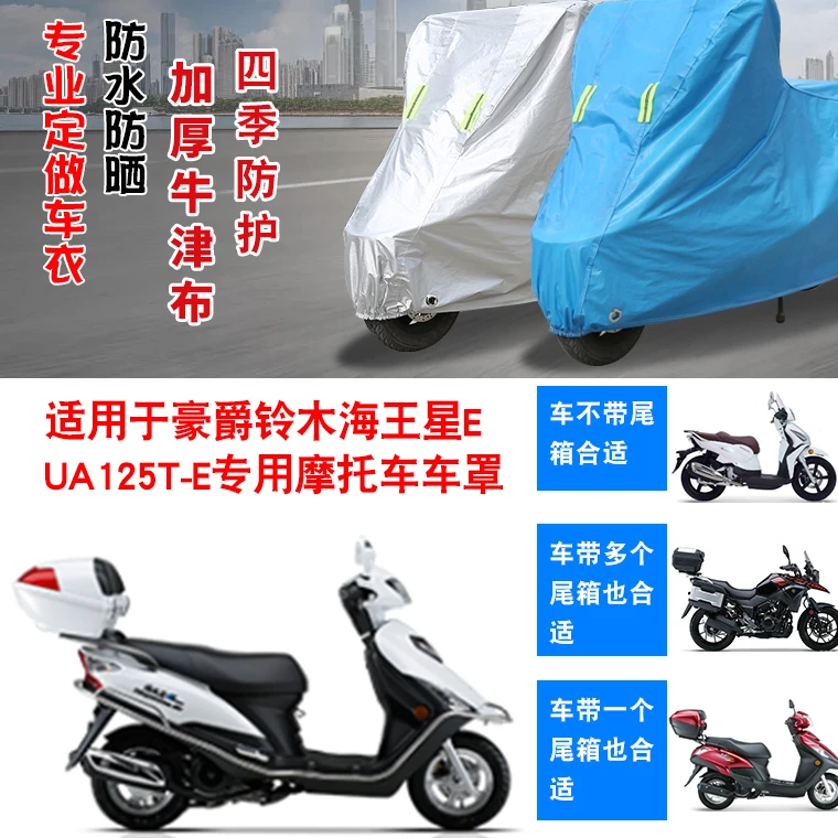 豪爵铃木海王星E UA125T-E摩托车车衣车套防水防尘防晒防雨车罩