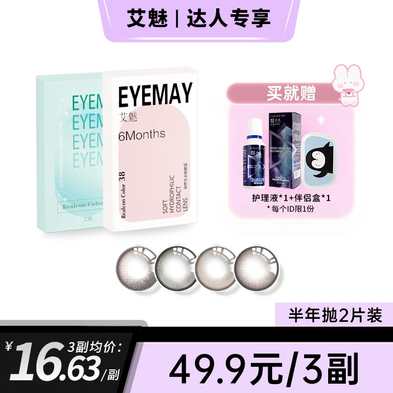 【辣扎专属】EyeMay/艾魅半年抛美瞳混血2片装彩色隐形眼镜