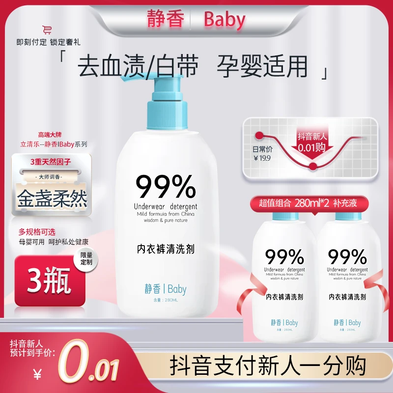 【新人专享0.01元】内衣洗衣液内衣裤专用去血渍抑菌手洗专用洗衣液
