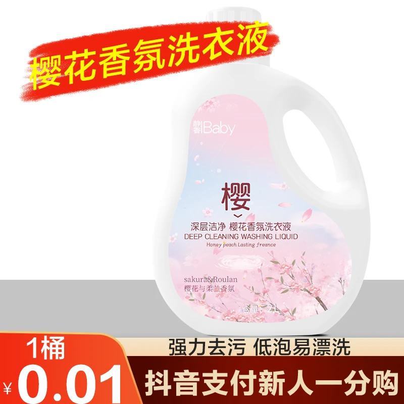 樱花香氛洗衣液洁净柔顺护衣去渍抑菌香味持久留香家用实惠