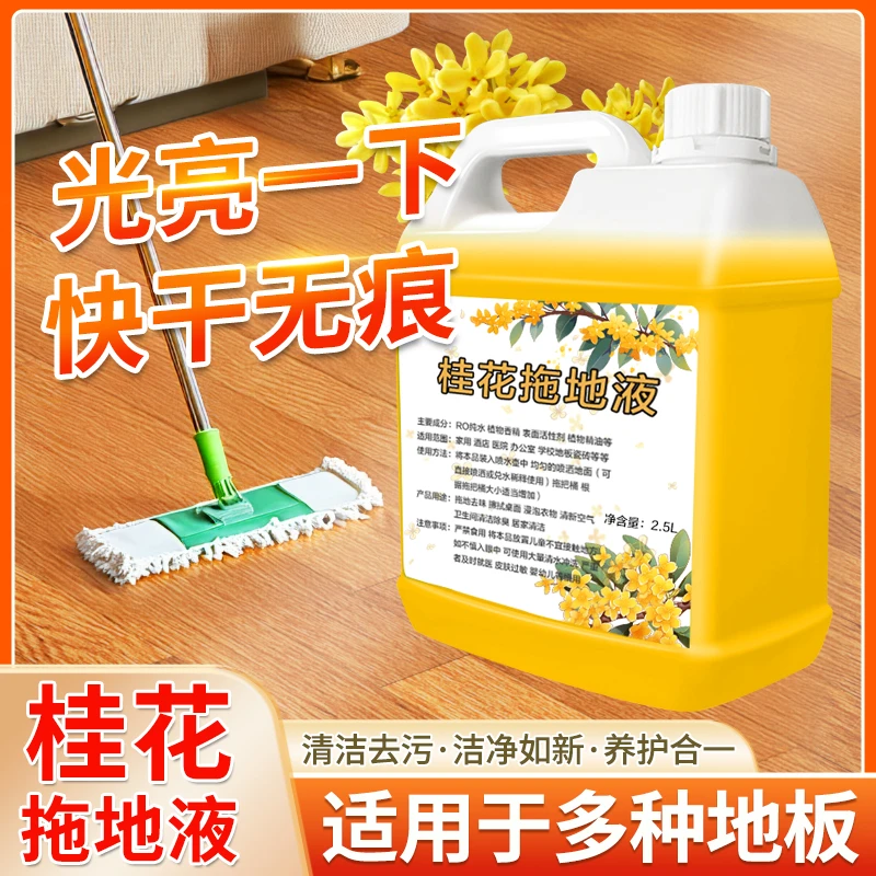 拖地液桂花香味持久留香拖地花露水清洁剂强力去污不留痕宠物去味