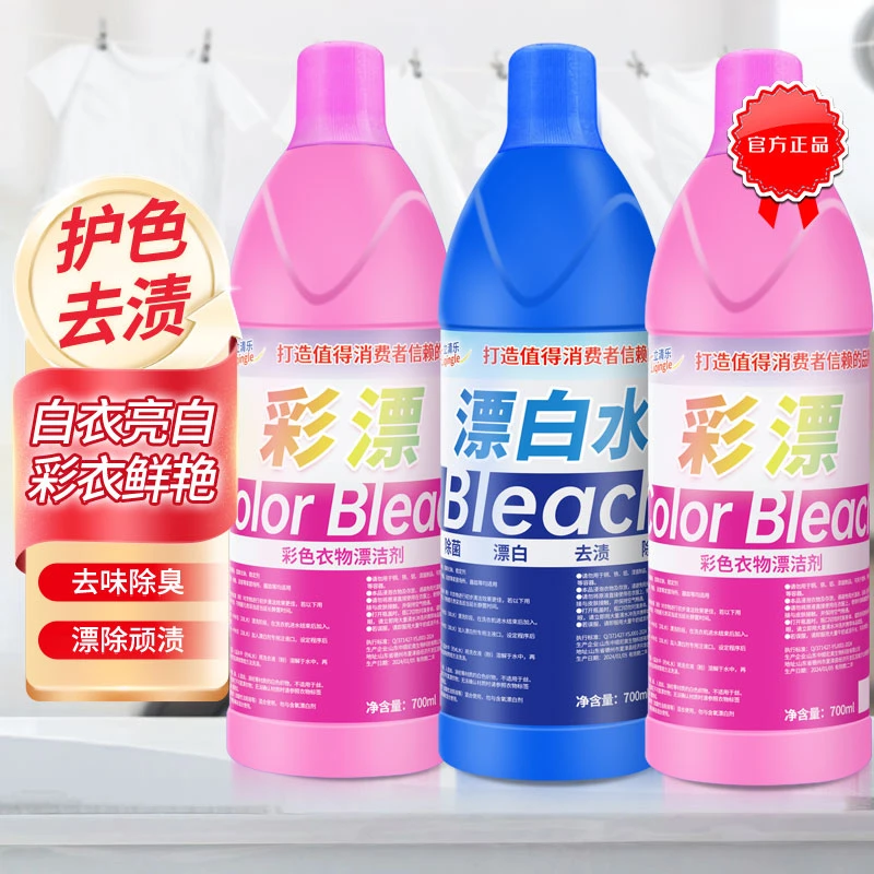 彩漂水漂白水去污去黄除垢去渍白衣增白除味去霉去家用白色漂白剂