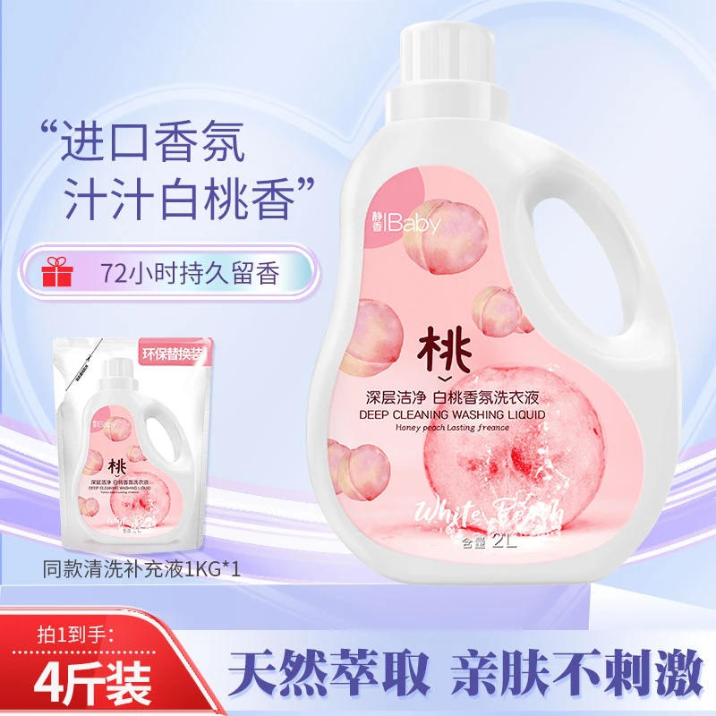 【爆款】香氛洗衣液洁净去渍抑菌持久留香护衣柔顺家庭装留香洗衣液