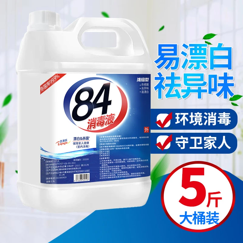 大桶装84消毒液浓缩型可灭流感家庭装八四原液杀菌消毒衣物漂白剂