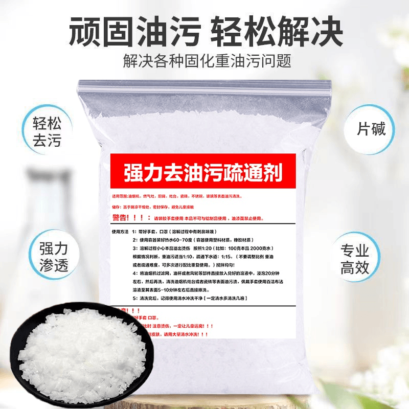 油烟机清洗剂片堿碱火高纯度重油污清洗剂疏通管道片碱养殖场消毒