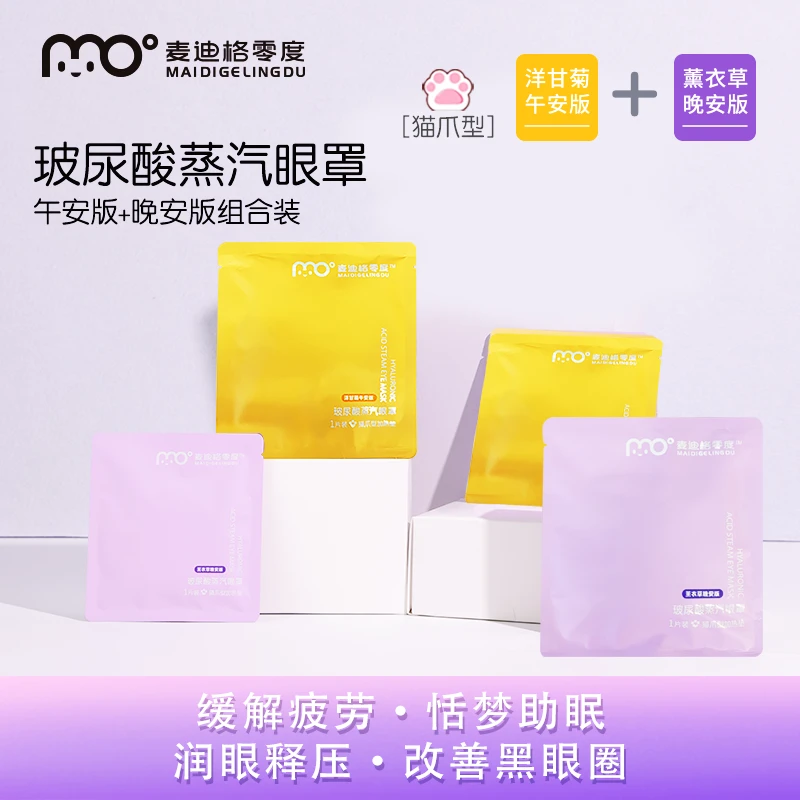 【粉丝专属福利】麦迪格零度蒸汽眼罩洋甘菊+薰衣草恒温缓解眼疲劳