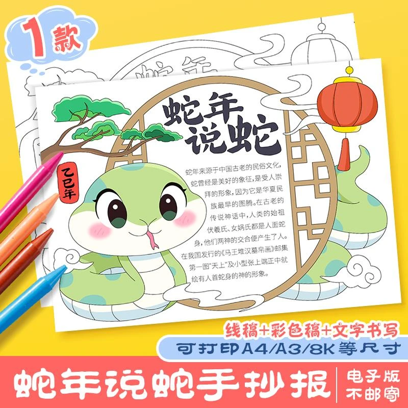 蛇年说蛇手抄报2025蛇年的来历蛇的传说十二生肖神话故事涂色线稿