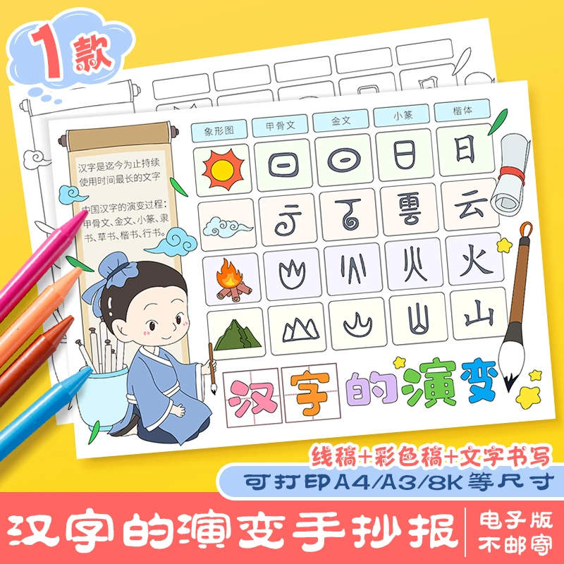 汉字的发展手抄报模板小学生汉字真有趣汉字演变识字儿童画电子版