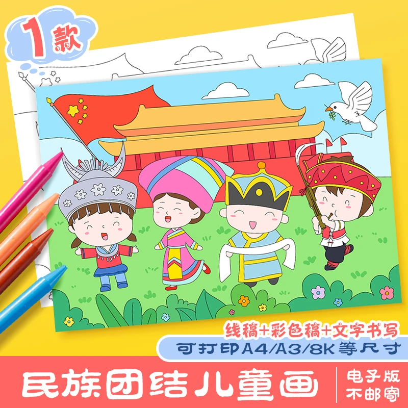民族团结一家亲手抄报模板小学生56个小数民族爱国教育涂色电子版