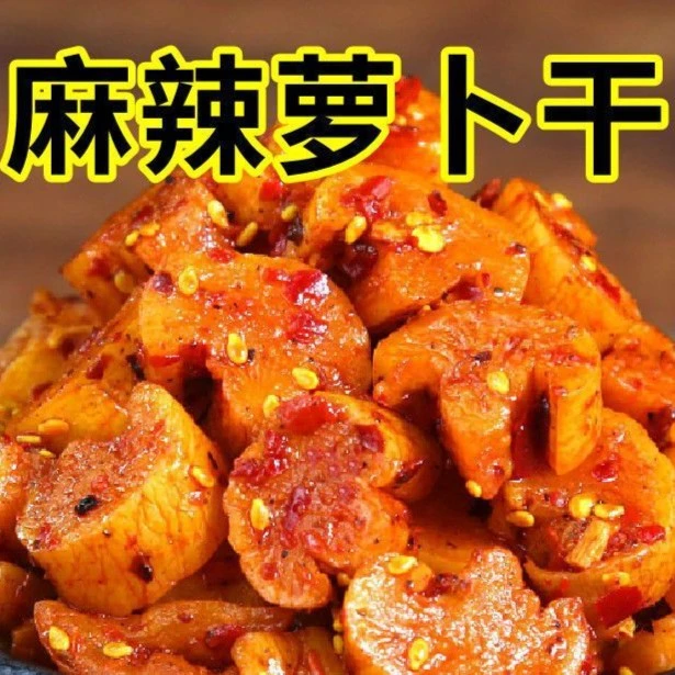 即食麻辣萝卜干农家香辣萝卜丁酱菜四川风味萝卜咸菜下饭菜腌制