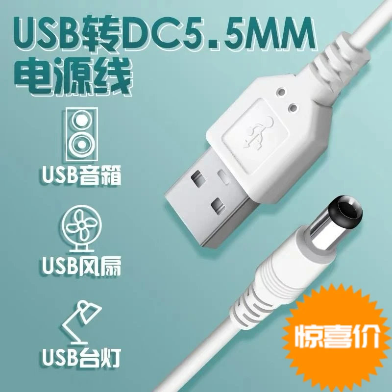 台灯充电线电源充电器美甲音响光疗机风扇数据线usbdc5.5mm圆孔5V