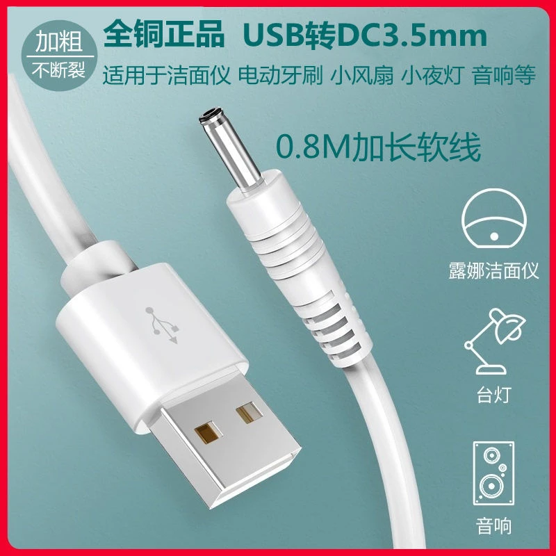 小风扇充电线电动牙刷数据线USB台灯手电筒电源充电器露娜洁面仪