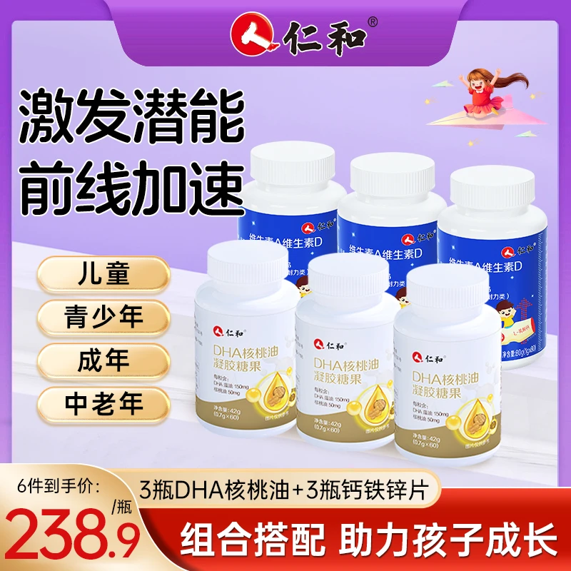仁和【旗舰】DHA核桃油+维A维D钙铁锌组合装成人儿童营养 0.7g*60粒