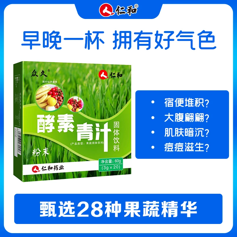 仁和【旗舰】优质大麦多重营养活力青汁酵素膳食纤维3g*20小袋B饮料