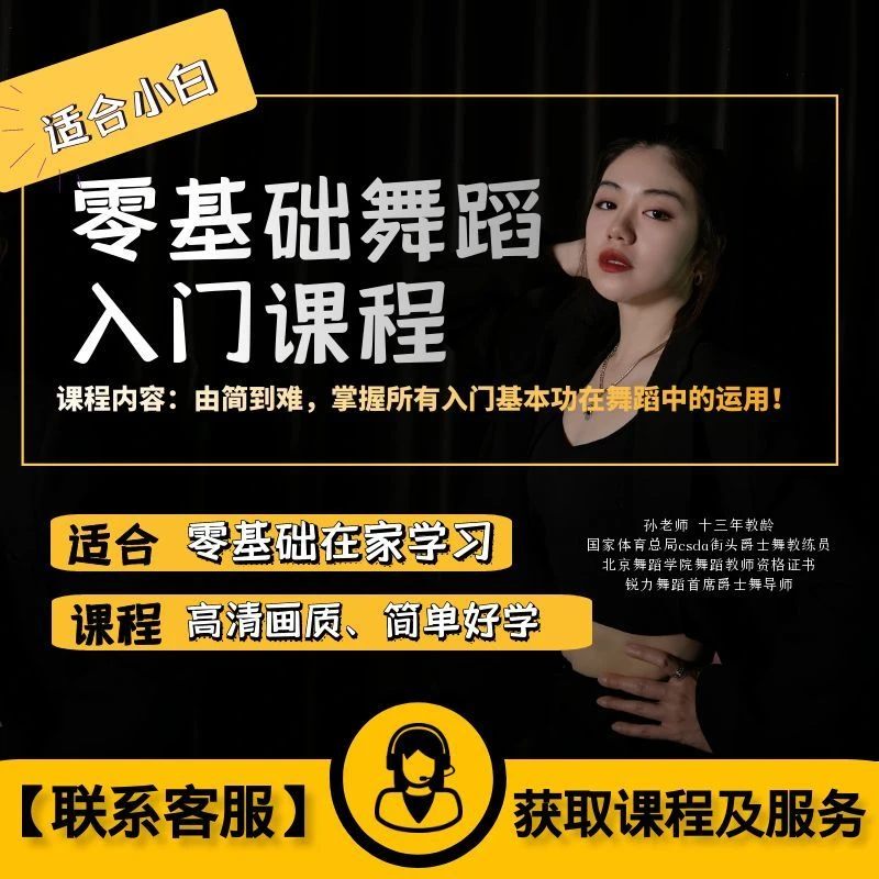 孙老师零基础舞蹈入门课程