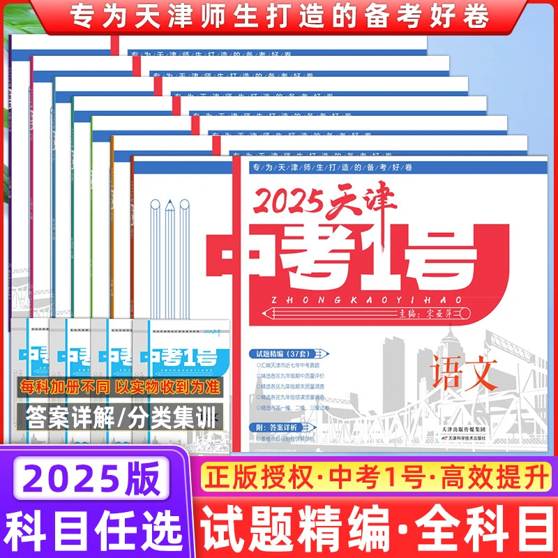 2026新版天津中考1号天津市历年语数英模拟六年中考真题精选36套