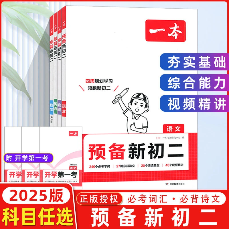 2026版开心一本初中预备新初二初中语文数学英语物理人教版自选