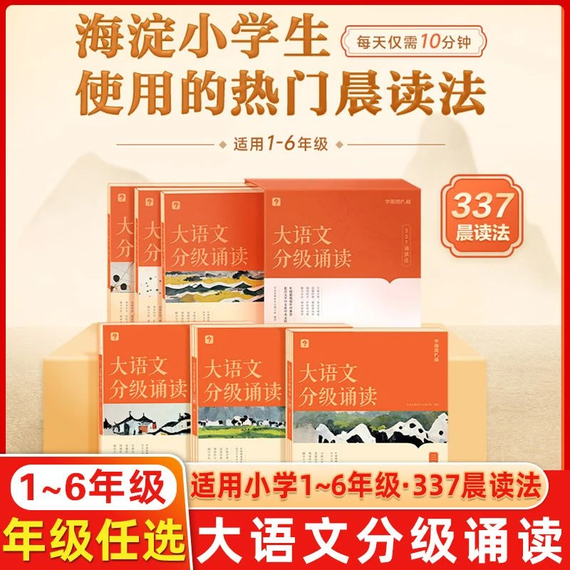 学而思秘籍大语文分级诵读一二三四五六级自选337晨读法热门晨读