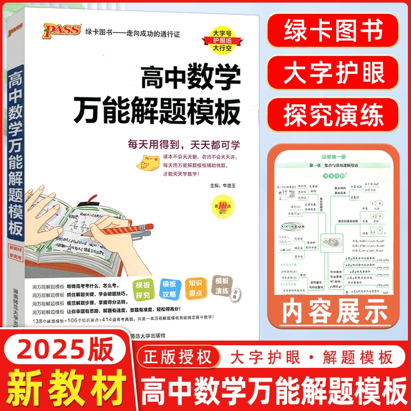 2025版pass绿卡图书高中文言文完全解读数学万能解题模板新教材版