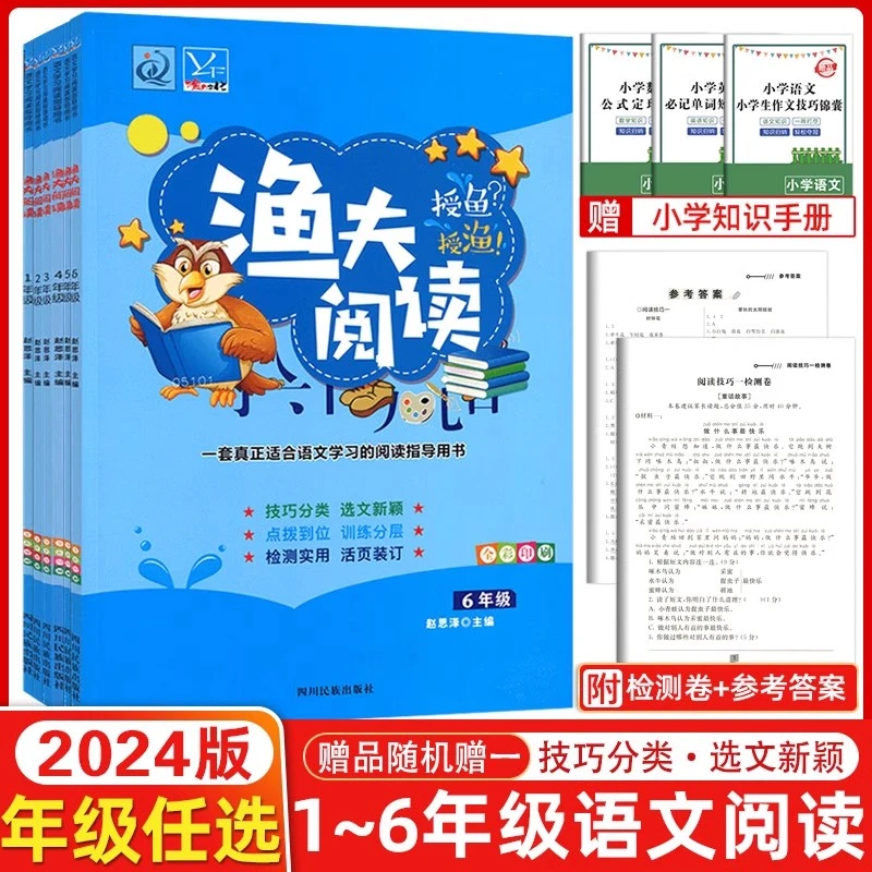 2024版渔夫阅读一二三四五六年级语文人教全彩版课外阅读理解训练