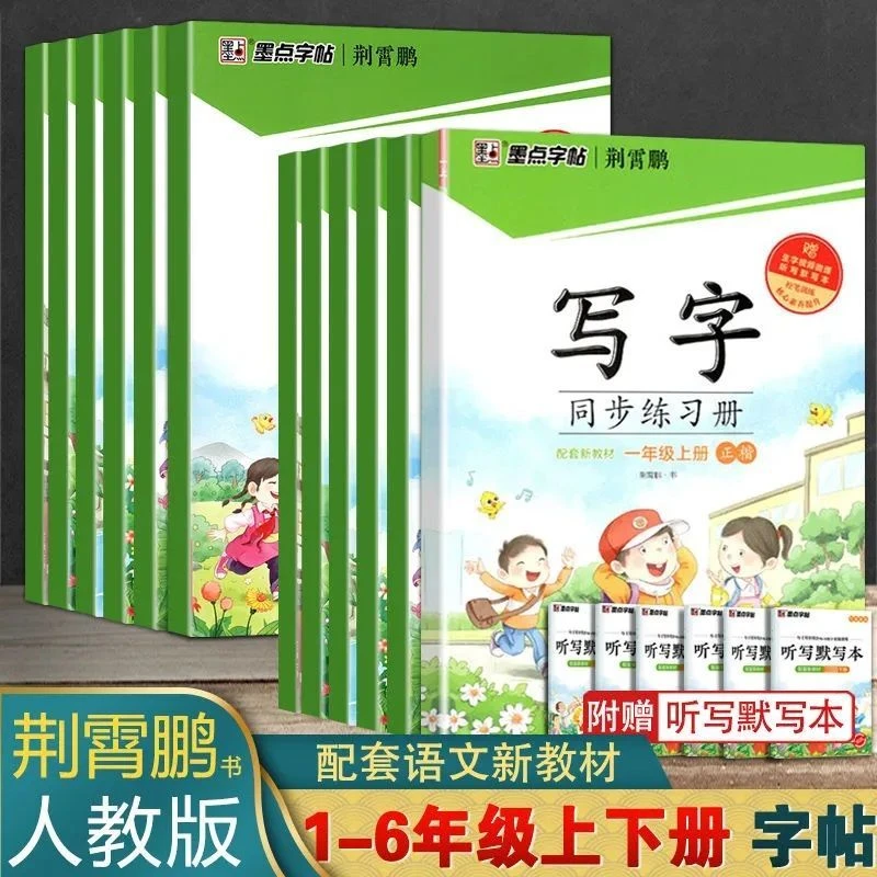 【墨点字帖】2025版写字同步练习册正楷一二三四五六年级上下册